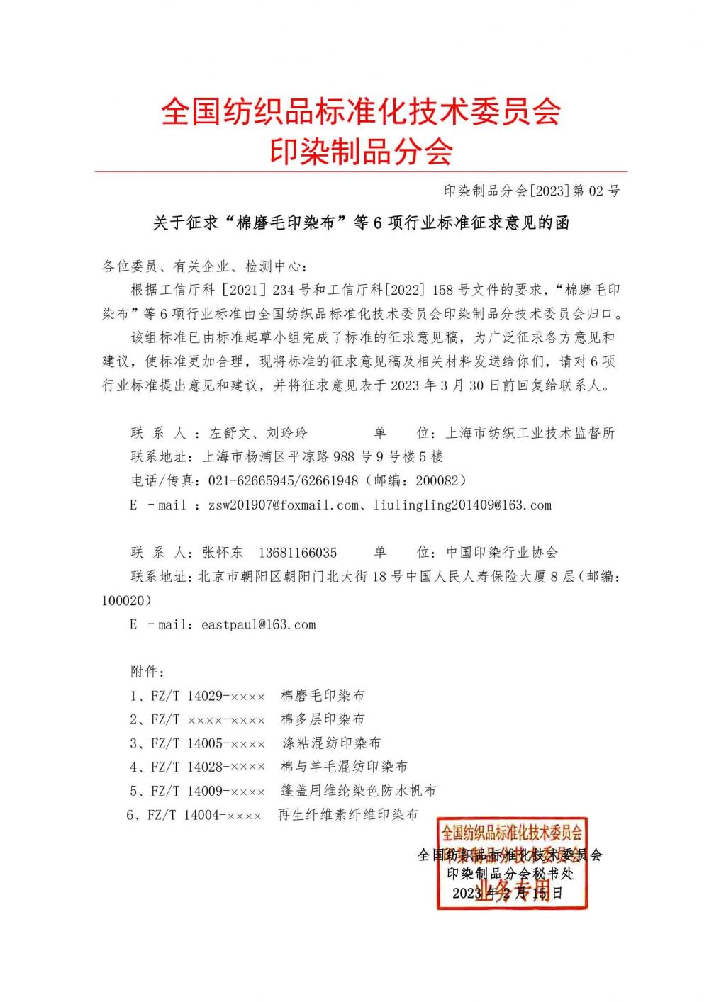 關(guān)于征求“棉磨毛印染布”等 6 項行業(yè)標(biāo)準(zhǔn)征求意見的函.jpg