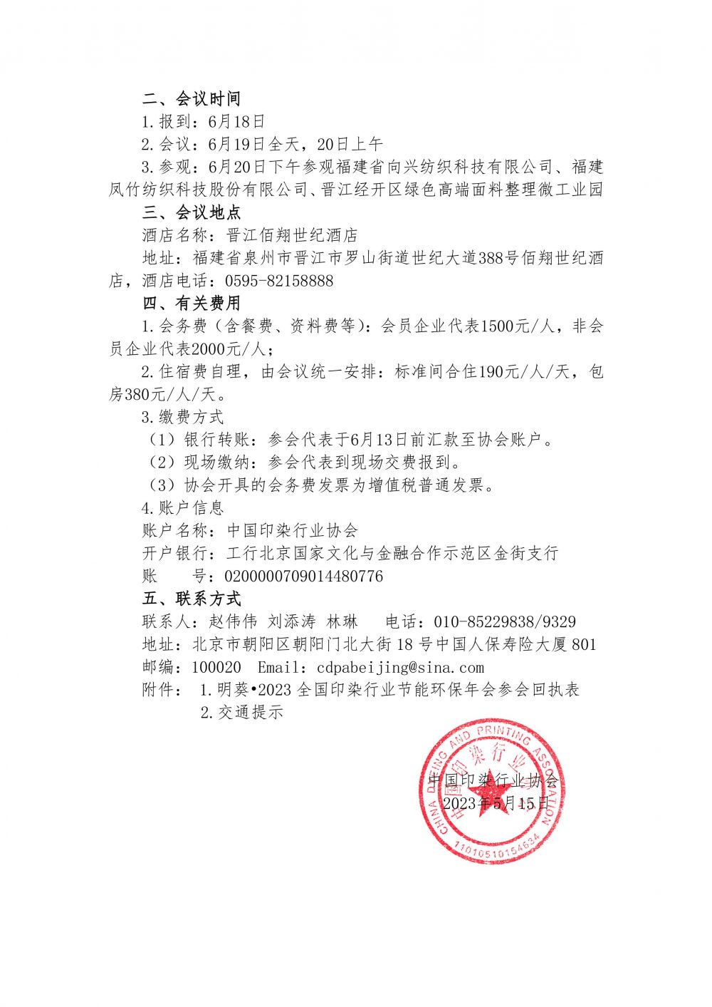 關(guān)于召開“明葵?2023全國印染行業(yè)節(jié)能環(huán)保年會(huì)”的通知-3.jpg